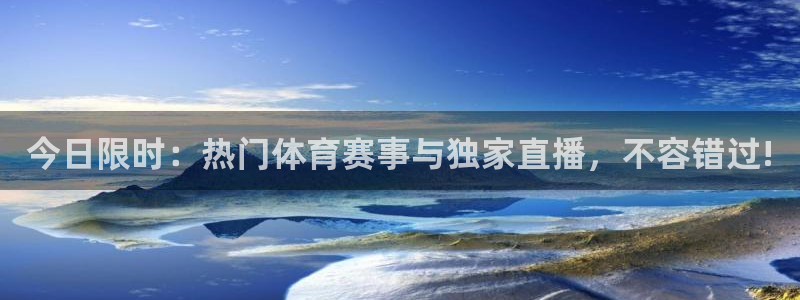 松鼠网官方下载：今日限时：热门体育赛事与独家直播，不容错过!